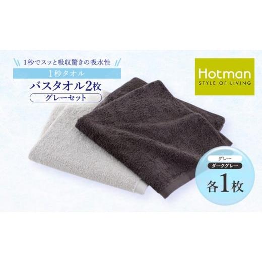 ふるさと納税 タオル・寝具 バスタオル 東京都 青梅市 1秒タオル ホットマン バスタオル2枚セット（グレー）／ホットマン Hotman 1秒タオル バスタオル タオル&hellip;