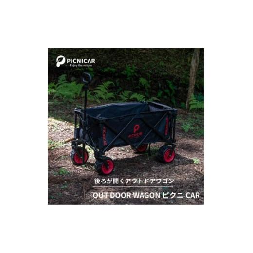 ふるさと納税 アウトドアグッズ 三重県 木曽岬町 アウトドアワゴン ピクニCAR BLACK×RED 1344219