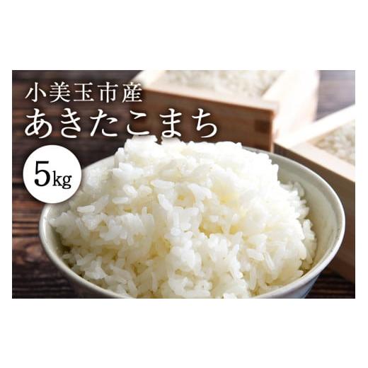 ふるさと納税 茨城県 小美玉市 令和5年産 特別栽培米あきたこまち 5kg アキタコマチ お米 白米 リピーター続出 特別栽培 天然肥料 茨城県 小美玉市 14-G