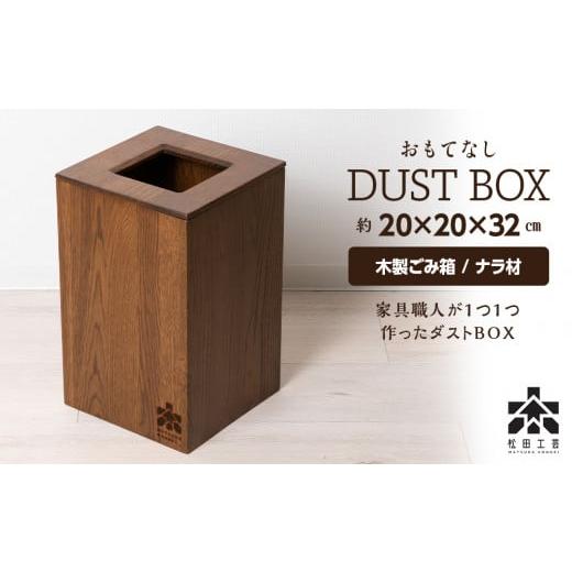 ふるさと納税 木工品・竹工品 北海道 東神楽町 おもてなしダストBOX・ナラ材 松田工芸の画像