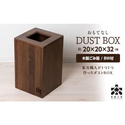 ふるさと納税 木工品・竹工品 北海道 東神楽町 おもてなしダストBOX・BW材 松田工芸の画像
