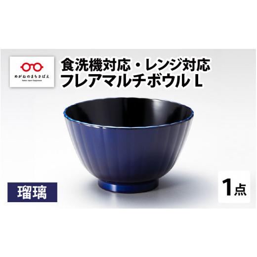 ふるさと納税 福井県 鯖江市 [伝統工芸品]フレアマルチボウル L 瑠璃 食洗機対応・レンジ対応 [A-08403b] 瑠璃