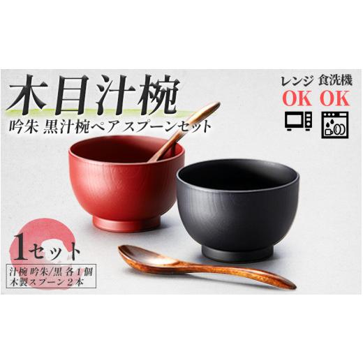 ふるさと納税 陶磁器・漆器・ガラス 福井県 鯖江市 木目汁椀ペア スプーンセット 吟朱・黒 食洗機対応・レンジ対応 B-08406 ／和食器 木製 汁椀 木製 お椀 漆…の画像