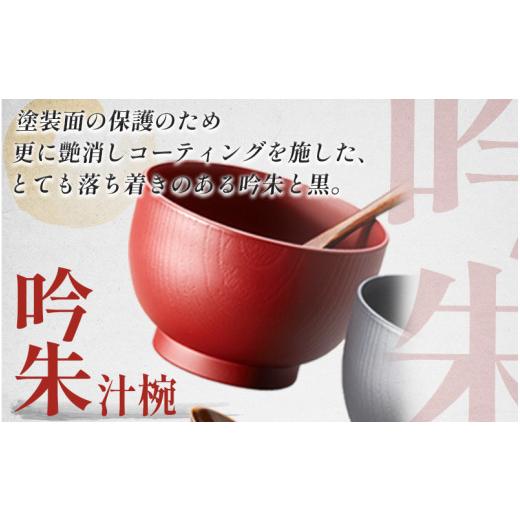 ふるさと納税 陶磁器・漆器・ガラス 福井県 鯖江市 木目汁椀ペア スプーンセット 吟朱・黒 食洗機対応・レンジ対応 B-08406 ／和食器 木製 汁椀 木製 お椀 漆…の画像