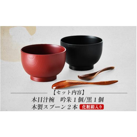 ふるさと納税 陶磁器・漆器・ガラス 福井県 鯖江市 木目汁椀ペア スプーンセット 吟朱・黒 食洗機対応・レンジ対応 B-08406 ／和食器 木製 汁椀 木製 お椀 漆…の画像