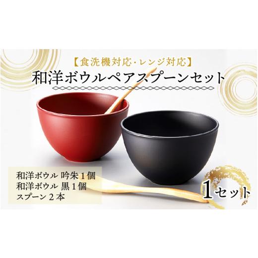 ふるさと納税 陶磁器・漆器・ガラス 福井県 鯖江市 和洋ボウルペアスプーンセット 吟朱・黒 食洗機対応・レンジ対応 B-08407の画像