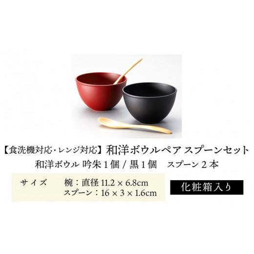 ふるさと納税 陶磁器・漆器・ガラス 福井県 鯖江市 和洋ボウルペアスプーンセット 吟朱・黒 食洗機対応・レンジ対応 B-08407の画像