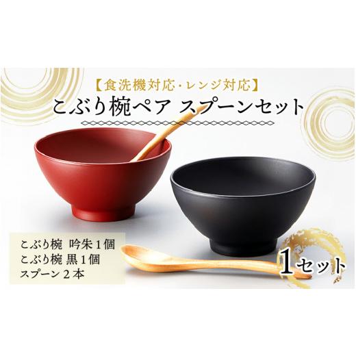 ふるさと納税 陶磁器・漆器・ガラス 福井県 鯖江市 こぶり椀ペア スプーンセット 吟朱・黒 食洗機対応・レンジ対応 B-08408の画像
