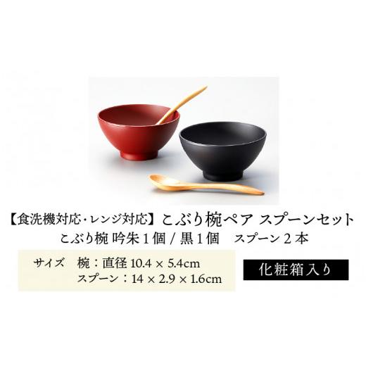 ふるさと納税 陶磁器・漆器・ガラス 福井県 鯖江市 こぶり椀ペア スプーンセット 吟朱・黒 食洗機対応・レンジ対応 B-08408の画像