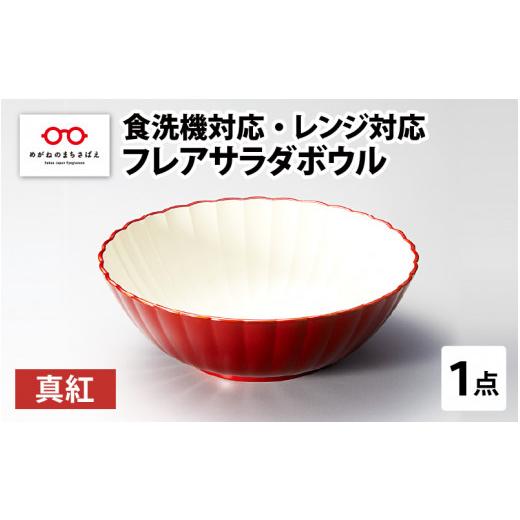 ふるさと納税 陶磁器・漆器・ガラス 福井県 鯖江市 フレアサラダボウル 真紅 食洗機対応・レンジ対応 B-08409a 真紅