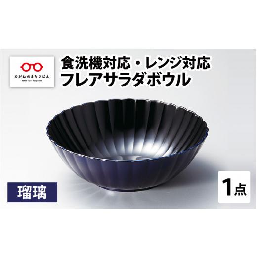 ふるさと納税 陶磁器・漆器・ガラス 福井県 鯖江市 フレアサラダボウル 瑠璃 食洗機対応・レンジ対応 B-08409b 瑠璃