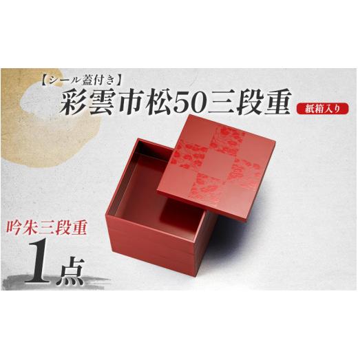 ふるさと納税 陶磁器・漆器・ガラス 福井県 鯖江市 彩雲市松50三段重 吟朱 15 × 15 × 15.7cm シール蓋付 C-08402a 吟朱