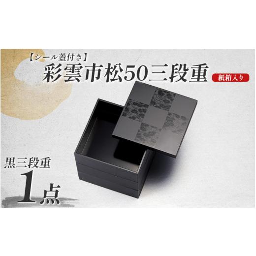 ふるさと納税 陶磁器・漆器・ガラス 福井県 鯖江市 彩雲市松50三段重 黒 15 × 15 × 15.7cm シール蓋付 C-08402b 黒