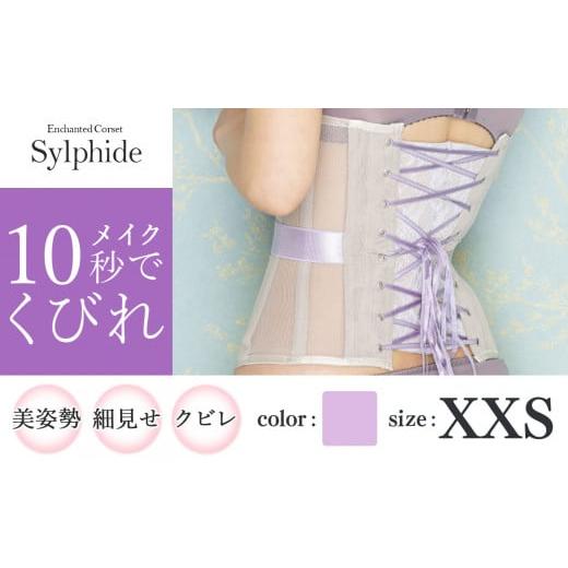 ふるさと納税 ファッション 千葉県 君津市 君津市製 Enchanted corset シルフィード 色:スイートラベンダー XXS サイズ 日本製 コルセット | 元鈴木さん 元…