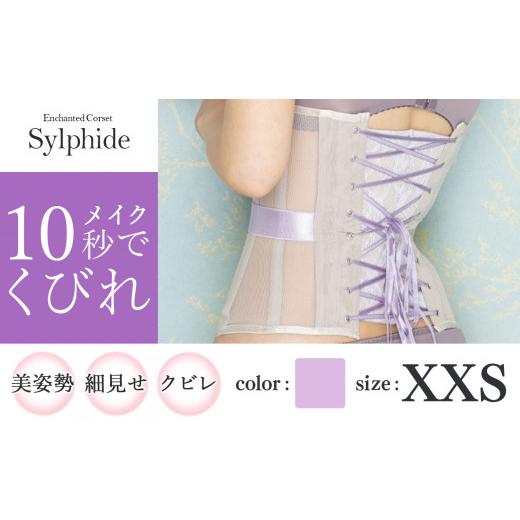 ふるさと納税 ファッション 千葉県 君津市 君津市製 Enchanted corset シルフィード 色：スイートラベンダー XXS サイズ 日本製 コルセット | 元鈴木さん 元…_1