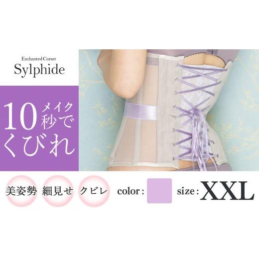 ふるさと納税 ファッション 千葉県 君津市 君津市製 Enchanted corset シルフィード 色:スイートラベンダー XXL サイズ 日本製 コルセット | 元鈴木さん 元…