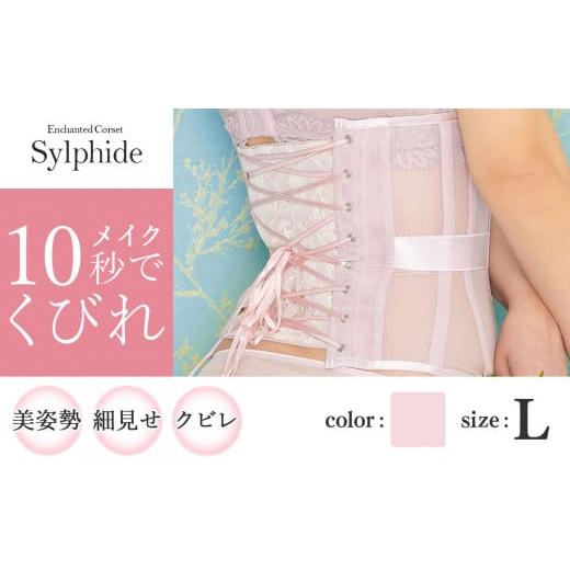 ふるさと納税 ファッション 千葉県 君津市 君津市製 Enchanted corset シルフィード 色:オールドローズ Lサイズ 日本製 コルセット | 元鈴木さん 元鈴木 コ…