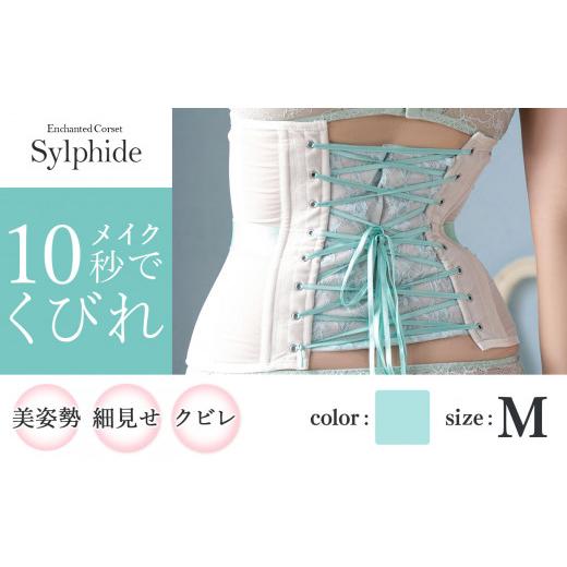 ふるさと納税 ファッション 千葉県 君津市 君津市製 Enchanted corset シルフィード 色：ミモザリーフ Mサイズ 日本製 コルセット | 元鈴木さん 元鈴木 コル…_1