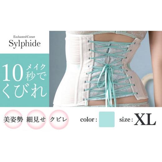 ふるさと納税 ファッション 千葉県 君津市 君津市製 Enchanted corset シルフィード 色:ミモザリーフ XLサイズ 日本製 コルセット | 元鈴木さん 元鈴木 コル…
