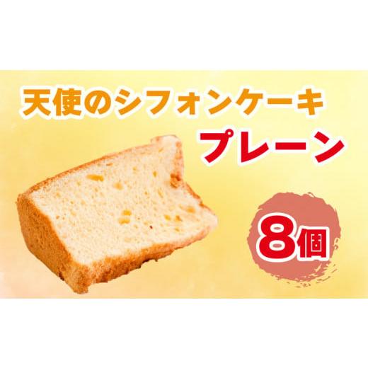 ふるさと納税 徳島県 阿波市 シフォンケーキ 天使のシフォン 8個入り プレーン スイーツ 冷凍