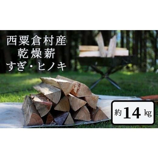 ふるさと納税 アウトドアグッズ 岡山県 西粟倉村  乾燥薪 すぎ・ヒノキ 約14kg・箱入 N-ms-A02Aの画像