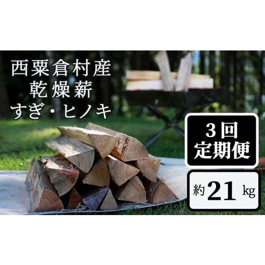 ふるさと納税 アウトドアグッズ 岡山県 西粟倉村 3回定期便 乾燥薪 すぎ・ヒノキ 約21kg・箱入 N-ms-B03A