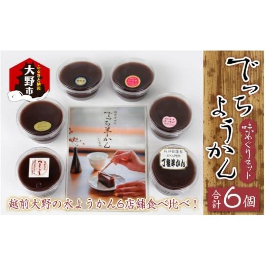 ふるさと納税 菓子 羊羹 福井県 大野市 先行予約 越前大野の水ようかん「でっちようかん味めぐりセット」6店舗の食べ比べ 6個×1箱 1月17日(土)、18日(日)お…