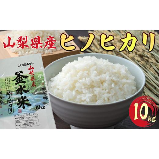 ふるさと納税 山梨県 昭和町 [新米令和5年度産]白米 精米「ヒノヒカリ」10kg