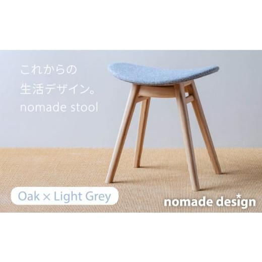 ふるさと納税 福岡県 糸島市 nomade stool [ Oak × Light Grey ] 糸島市 / nomade design 