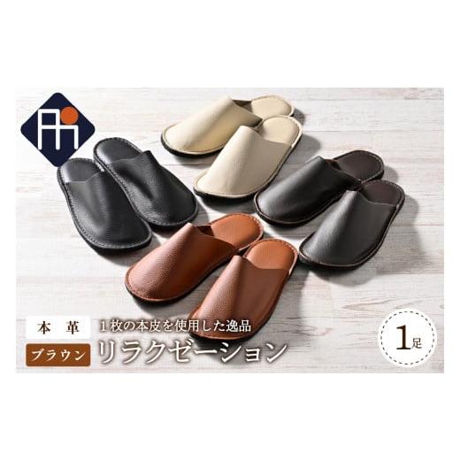 ふるさと納税 ファッション スリッパ 山形県 河北町 LLサイズ 本皮スリッパ「リラクゼーション」1足 ブラウン系 LLサイズ