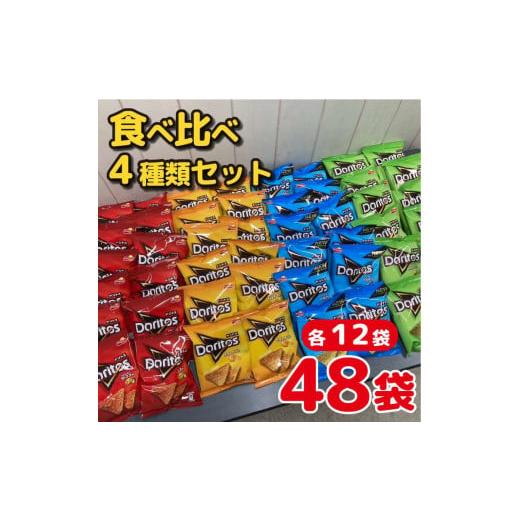 ふるさと納税 茨城県 古河市 DI02_スナック 菓子 ドリトス4種類 食べ比べ バラエティ お菓子 計48袋トルティーヤ チップス 詰め合わせ｜furusatochoice｜07