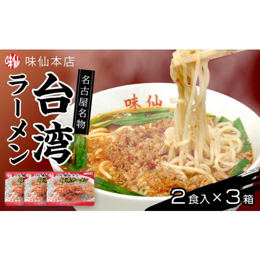 ふるさと納税 ラーメン 愛知県 名古屋市 味仙本店 台湾ラーメン 6食（2