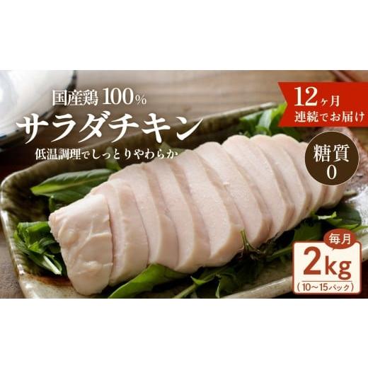 ふるさと納税 鶏肉 セット 茨城県 下妻市 国産鶏サラダチキン 2kg （ 約10 〜 15パック入り ） 糖質ゼロ ・ 保存料不使用 12ヶ月連続お届け 定期便 サラダチキ…_1