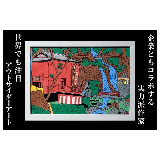 ふるさと納税 大阪府 泉佐野市 絵画（原画）「犬鳴山 七宝瀧寺の滝」額装付 アウトサイダーアート｜furusatochoice｜02