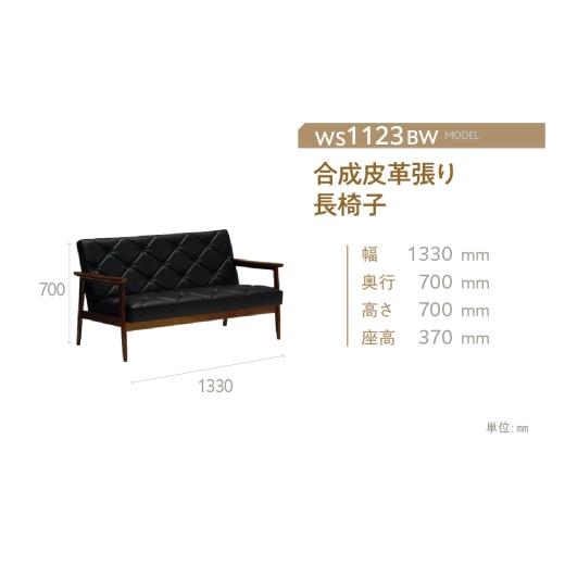 ふるさと納税 家具 愛知県 東浦町  カリモク家具 合成皮革張り 長椅子 WS1123BW ソファ 2人掛け 国産 karimokuの画像
