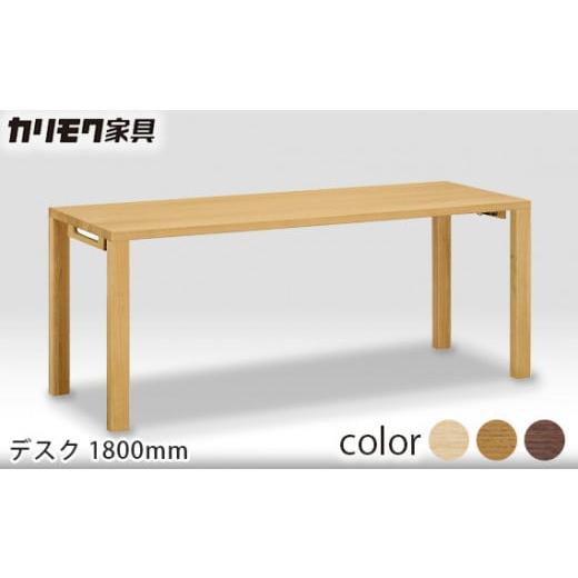 ふるさと納税 家具 テーブル 愛知県 東浦町 カリモク家具 デスク1800mm ST6078モデル