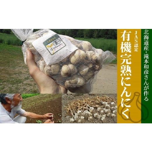 ふるさと納税 野菜類 薬味 北海道 赤井川村 1.(1kg)たきもとさんちの白ニンニク(完熟有機ニンニク):8〜9月 (1)(1kg)たきもとさんちの白ニンニク(完…