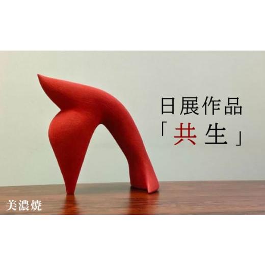 ふるさと納税 陶磁器・漆器・ガラス 岐阜県 土岐市 美濃焼 日展作品 「共生」 玄保庵・加藤保幸