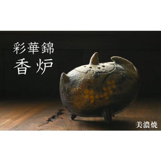 ふるさと納税 陶磁器・漆器・ガラス 岐阜県 土岐市 美濃焼 彩華錦 香炉 玄保庵・加藤保幸