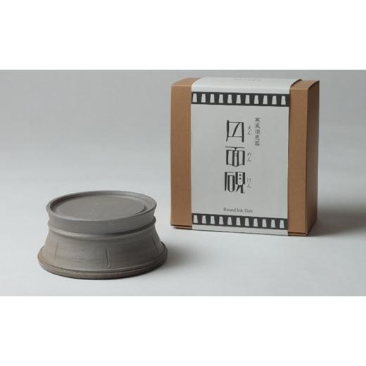 ふるさと納税 食器・グラス 岡山県 瀬戸内市 寒風須恵器 円面硯 No.5735-1332の画像