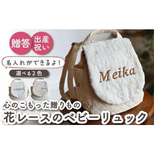 ふるさと納税 カバン リュック 長崎県 川棚町 オフ×ブロンズ刺繍 ベビーリュック 花 レース 一升餅にも[名入れ可能・2色から選べる] coco plus an factory…