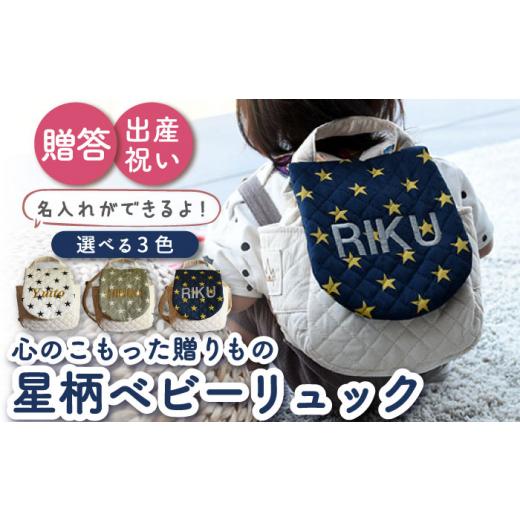 ふるさと納税 カバン リュック 長崎県 川棚町 ネイビー×シルバー刺繍 ベビーリュック 星柄/スター 一升餅にも[名入れ可能・3色から選べる] coco plus an …