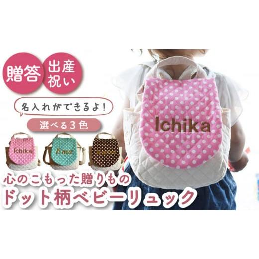 ふるさと納税 カバン リュック 長崎県 川棚町 ミント×シルバー刺繍 ベビーリュック ドット柄/水玉 一升餅にも[名入れ可能・3色から選べる] coco plus an …
