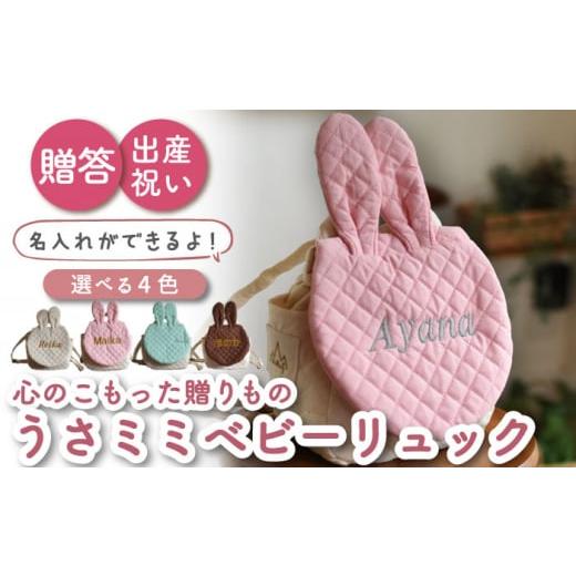ふるさと納税 カバン リュック 長崎県 川棚町 ブラウン×シルバー刺繍 ベビーリュック うさミミ/ウサ耳 一升餅にも[名入れ可能・4色から選べる] coco plus…
