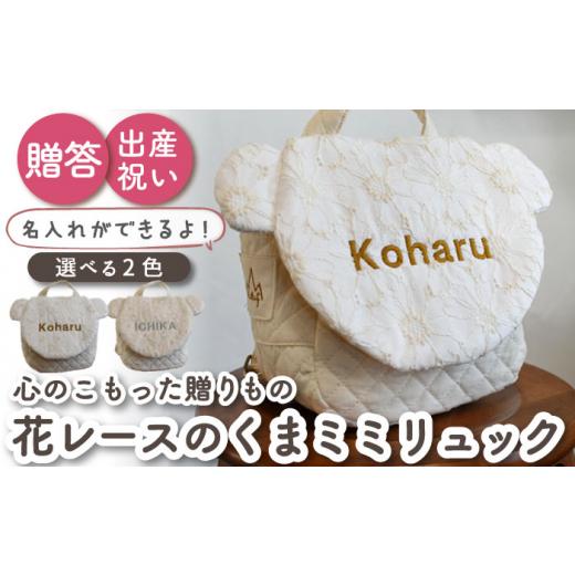 ふるさと納税 カバン リュック 長崎県 川棚町 ミルキー×シルバー刺繍 ベビーリュック くまミミ レース 一升餅にも[名入れ可能・2色から選べる] coco plus …