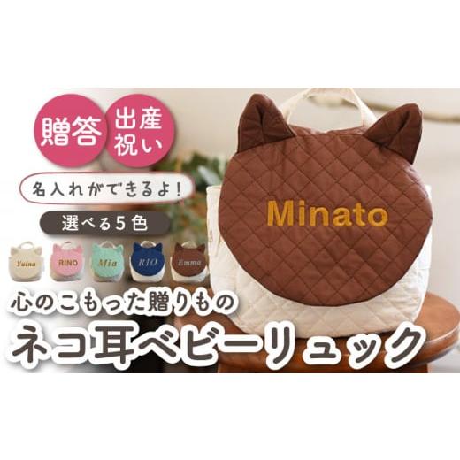 ふるさと納税 カバン リュック 長崎県 川棚町 アイボリー×ブロンズ刺繍 ベビーリュック 猫ミミ/ネコ耳 一升餅にも[名入れ可能・5色から選べる] coco plus…