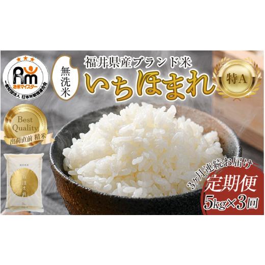 ふるさと納税 米 福井県 あわら市  令和7年産 定期便3回 いちほまれ 無洗米 5kg×3回（15kg）／ 福井県産 ブランド米 ご飯 白米 新鮮 aw064-e002の画像
