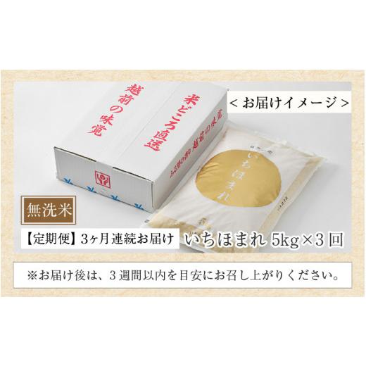 ふるさと納税 米 福井県 あわら市  令和7年産 定期便3回 いちほまれ 無洗米 5kg×3回（15kg）／ 福井県産 ブランド米 ご飯 白米 新鮮 aw064-e002の画像