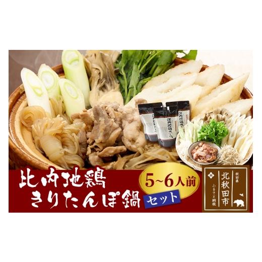 ふるさと納税 郷土鍋 秋田県 北秋田市 比内地鶏きりたんぽ鍋セット５〜６人前（きりたんぽ12本、比内地鶏のお肉・スープ、野菜付きセット）_1