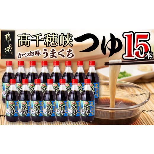 ふるさと納税 調味料・油 宮崎県 都城市 テレビで紹介されました 高千穂峡つゆ かつお味うまくち (ケース 500ml×15本)_16-A8-001_(都城市) 高千穂峡つゆ か…